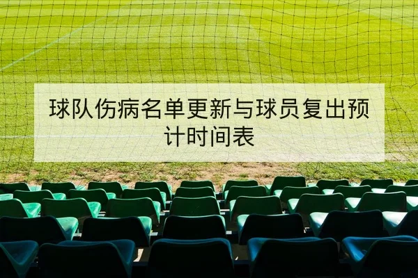 CBA赛前首发名单与外援上场时间预估
