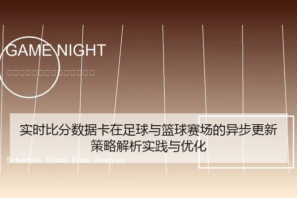 实时比分数据卡在足球与篮球赛场的异步更新策略解析实践与优化