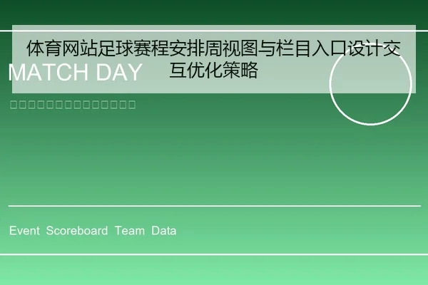 体育网站足球赛程安排周视图与栏目入口设计交互优化策略