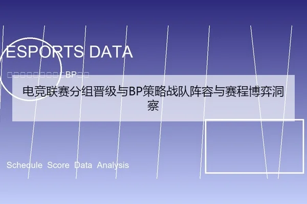 电竞联赛分组晋级与BP策略战队阵容与赛程博弈洞察